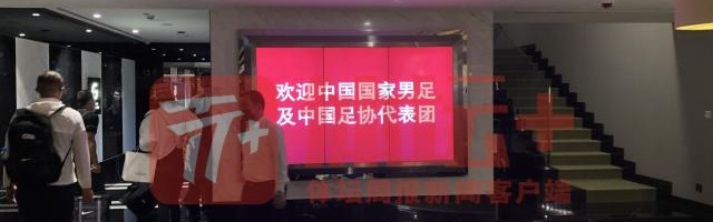 国足沙迦扎营国脚回“家”准备乒乓球桌为队员减压